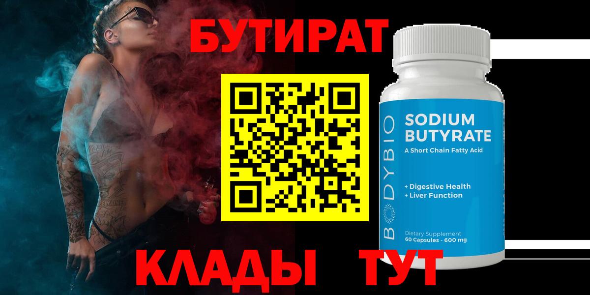 БУТИРАТ BDO 33%  Вход с VPN  Бутират  Сатка 